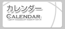 カレンダー - Calendar
